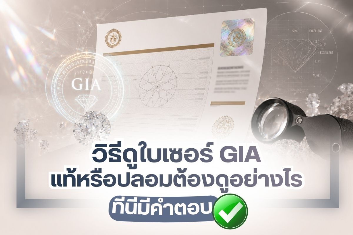 หนึ่งในเรื่องสำคัญของคนซื้อเพชร คือ ใบเซอร์ GIA ที่ถือว่าเป็นตัวบ่งบอกถึงคุณภาพเพชรของคุณที่ซื้อมานั้นจะมีมูลค่าเท่าไหร่ พร้อมการรับประกันว่าเพชรของคุณเป็นเพชรแท้แน่นอน ทั้งยังมีผลต่อการซื้อ-ขายเพชรในอนาคตเป็นอย่างมาก ดังนั้นคุณจึงควรรู้ว่าร้านเพชรที่คุณไปซื้อนั้นให้ใบเซอร์ GIA มาจริงหรือไม่? แต่ถ้าคุณไม่รู้ว่าจะดูได้อย่างไร? ที่นี่มีคำตอบให้แน่นอน