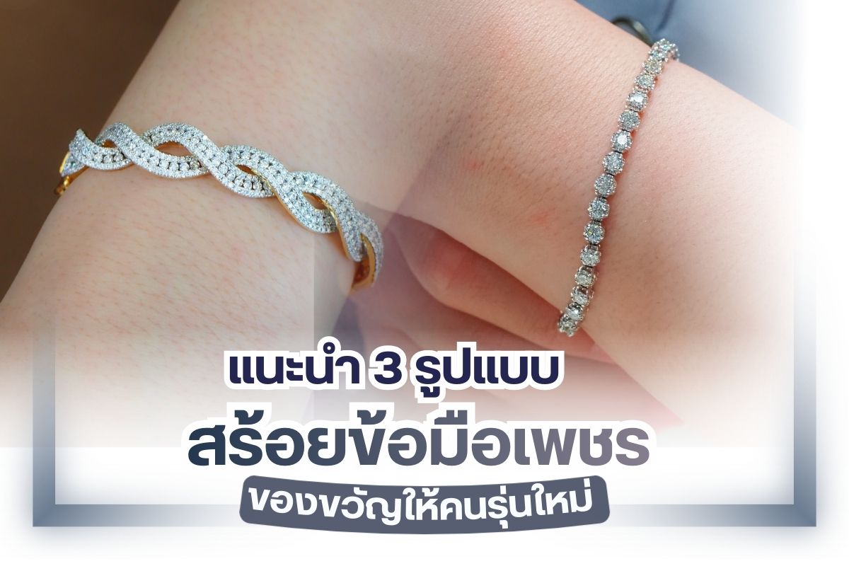 สร้อยข้อมือเพชรเป็นอีกหนึ่งของขวัญทรงคุณค่าที่มีการมอบให้แก่กันไม่แพ้สร้อยคอและแหวน เพชร เพราะให้ดีไซน์ที่มีความทันสมัยและสวยโดดเด่นไม่ต่างจากดีไซน์ในรูปแบบเดิม ๆ ดังนั้นถ้าคุณกำลังต้องการจะซื้อของขวัญให้คนรุ่นใหม่ที่ มีลายไฟในการใช้ชีวิตที่แตกต่างไปจากคนรุ่นก่อนขอแนะนำ 3 รูปแบบของสร้อยข้อมือเพชรที่จะทำให้คนในยุคนี้รู้สึกประทับใจมากขึ้นแน่นอน