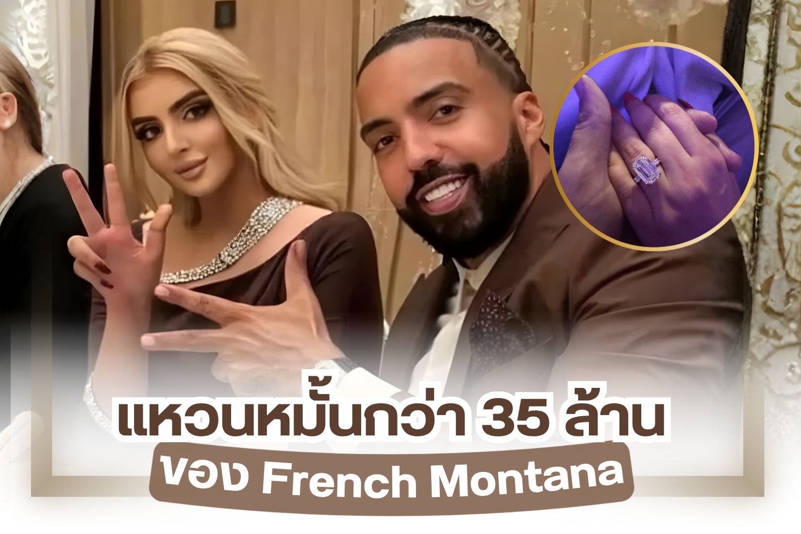 ผู้หญิงที่น่าอิจฉามากที่สุดในตอนนี้จะเป็นใครไปไม่ได้เลยนอกจากว่าที่เจ้าสาว Sheikha Mahra เธอคนนี้เป็นใคร ทำไมคุณต้องอิจฉา ความจริงคือ เธอเป็นเจ้าหญิงแห่งดูไบหวานใจหนุ่มแร็ปเปอร์ French Montana นั่นเอง เมื่อทั้งคู่ออกมาประกาศข่าวดีเรื่องการหมั้นหมาย สิ่งที่หลายคนจับตามองก็คงหนีไม่พ้น แหวนหมั้นมูลค่ากว่า 35 ล้าน งานนี้ปังมาก แหวนเพชรสวยกระแทกตา สมเกียรติเจ้าหญิงมาห์ราพระธิดาของชีค โมฮัมเหม็ด บิน ราชิด อัลมักตูม แห่งนครดูไบ French Montana แร็ปเปอร์หนุ่มชาวโมร็อกโกที่ย้ายมาเติบโตในนิวยอกร์ก สหรัฐอเมริกา เขาได้เริ่มต้นเส้นทางการเป็นแร็ปเปอร์จนกลายมาเป็นที่รู้จัก ผลงานที่โดดเด่นมากมายกับสไตล์เพลงฮิปฮอป ล่าสุดเจ้าตัวอายุ 40 แล้วและได้ออกมาประกาศข่าวดีเรื่องการหมั้นหมายกับ Sheikha Mahra เจ้าหญิงแห่งดูไบผ่านโซเชียลมิเดียในช่วงเดือนสิงหาคม 2025 ที่ผ่านมานี้เอง หลังจากที่ทั้งคู่ได้มีข่าวลือเรื่องการคบหาดูใจกันในปี 2024 ล่าสุด 29 สิงหาคม 2025 ทั้งคู่ก็ได้โพสต์บน Instagram เพื่อยืนยันการหมั้นหมายอย่างเป็นทางการโดยมีแหวนเพชรสุดปังเป็นสื่อกลางความรักครั้งนี้ แม้ก่อนหน้านี้ Sheikha Mahra เจ้าหญิงแห่งดูไบจะเคยประกาศหย่ากับพระสวามี เมื่อเดือนกรกฎาคม 2024 และได้ตกเป็นข่าวช็อคไปทั่วโลก แต่ถึงกระนั้นข่าวการหมั้นหมายใหม่อีกครั้งกับแร็ปเปอร์หนุ่มคนนี้ ก็ไม่ทำให้สะทกสะท้านแต่อย่างใด ไม่มีดราม่าเกิดขึ้น จะมีก็แต่ผู้คนมากมายที่เข้ามาร่วมแสดงความยินดีกับความรักของทั้งคู่