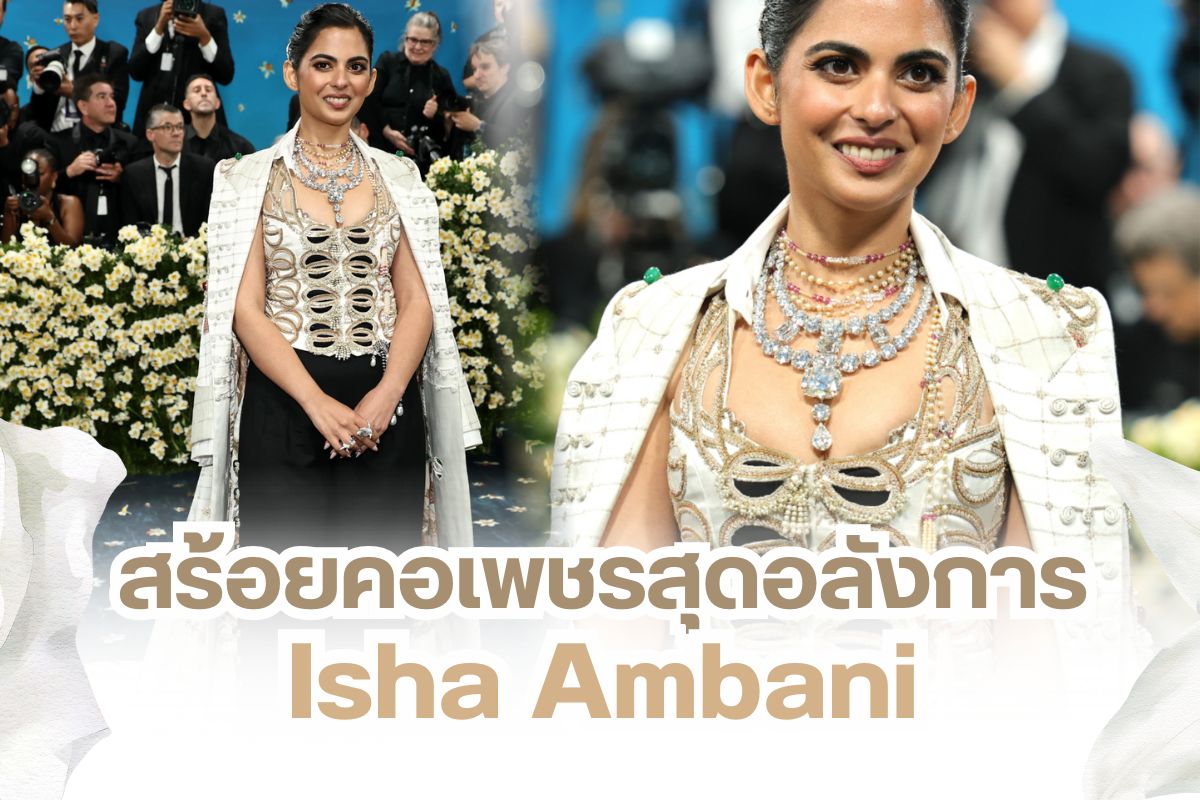 When it comes to unforgettable red-carpet moments, Isha Ambani at the Met Gala 2025 easily takes the crown. Her dazzling diamond necklace—valued at an astounding 5.4 billion baht—instantly became a legend of the event. Today, let’s take a closer look at her breathtaking jewelry, its extraordinary history, and why it holds more than just material value.