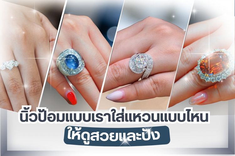 แหวน แหวนเพชร เชื่อว่าเป็นเครื่องประดับที่ชื่นชอบของใครหลาย ๆ คน แหวนยังมีหลายรูปแบบและหลายประเภท การสวมใส่ก็สามารถเลือกได้ตามสไตล์ของแต่ละบุคคล และนอกจากเป็นเครื่องประดับแล้ว แหวนเพชร แหวนหมั้นเพชร ยังเป็นสื่อรักแทนใจ เป็นสัญลักษณ์ควรค่าแกการจดจำของคู่รัก หรือคู่บ่าวสาว ที่มอบให้กันในพิธีแต่งงานซึ่งเป็นวันเริ่มต้นการใช้ชีวิตคู่ ส่วนการเลือกแหวนแบบไหนให้สวยปัง เหมาะกับนิ้ว บทความนี้มีคำแนะนำ ค่ะ