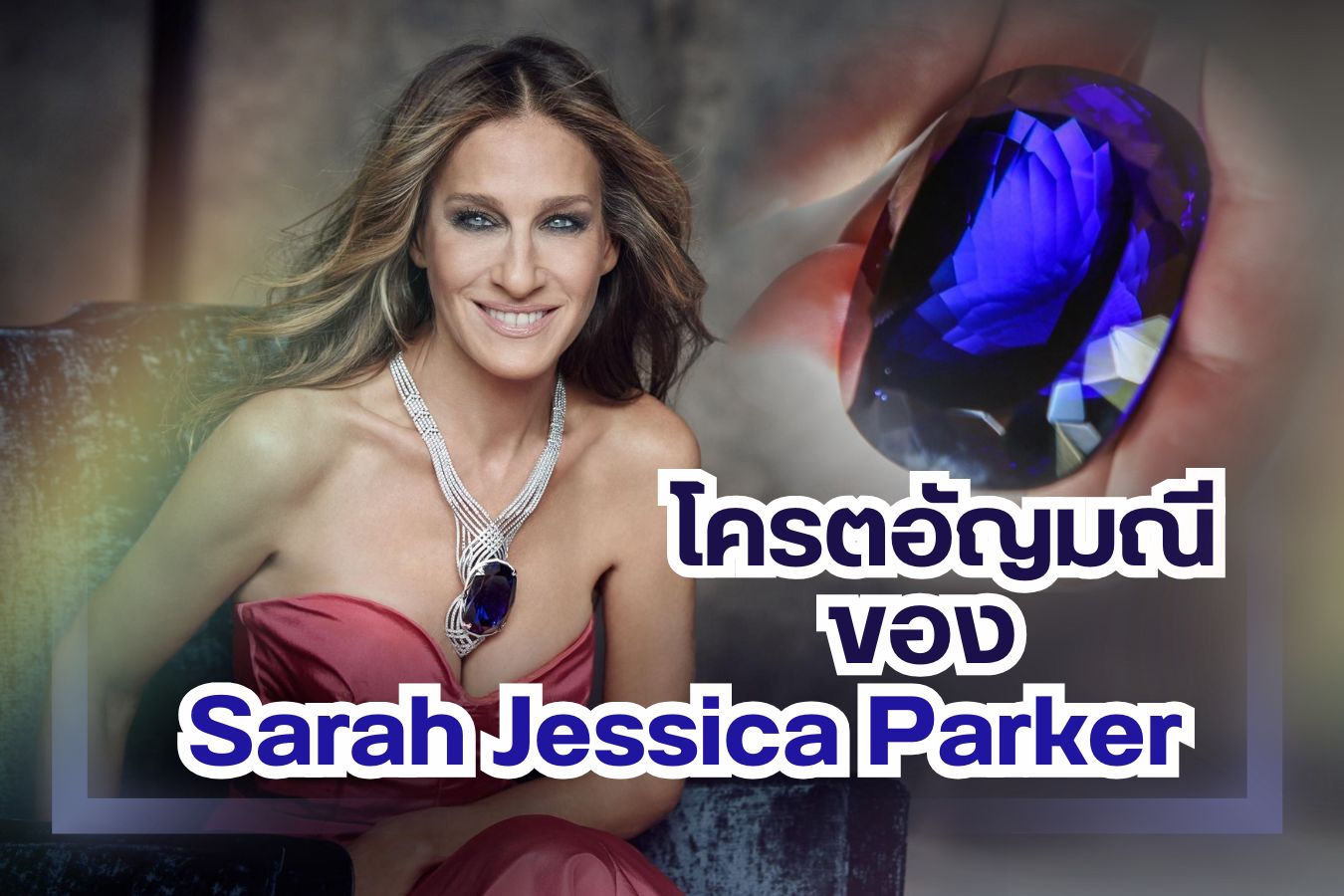 พามาส่องอัญมณีสีน้ำเงินสุดตะลึงที่คุณ Sarah Jessica Parker ใส่ มันคือ TANZANITE หรือแทนซาไนต์ Namunyak บอกเลยว่าเม็ดใหญ่อลังการมาก ที่สุดของที่สุด น้ำหนักมากถึง 423.56 กะรัต