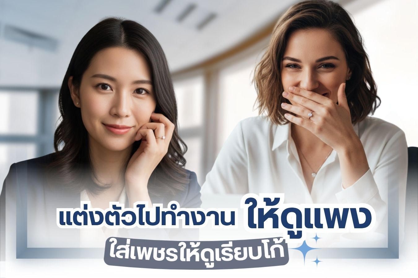 คุณสาวๆ ออฟฟิศทั้งหลายถ้าคุณชอบสวมใส่เครื่องประดับเพชรไปทำงาน ไม่ว่าจะเป็นสร้อยเพชร แหวนเพชร ต่างหูเพชร กำไลข้อมือเพชร นาฬิกาเพชร ฯลฯ รู้หรือไม่ว่าการสวมใส่เยอะเกินไป ก็อาจทำให้เพื่อนร่วมงานกระอักกระอ่วนใจเอาได้ แสงเปล่งประกายจากเพชรมันอาจไปแสบตาคนอื่นจนไฟหมั่นไส้ลุกโชน เอาเป็นว่าสวมใส่เครื่องประดับเพชรไปแบบพอดีพองามจะดีกว่า ไว้วันไหนต้องออกงานค่อยจัดหนักจัดเต็ม แล้วแบบไหนที่เรียกว่าพอดีพองาม เรามีเคล็ดลับดีๆ มาบอก