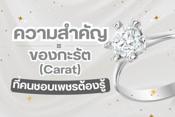 หนึ่งในความสำคัญของการวิเคราะห์ก่อนซื้อเพชร คือ กะรัตที่ถือเป็น C ตัวแรกภายในข้อกำหนด 4C ที่จะช่วยทำให้คุณเลือกซื้อเพชรได้อย่างมั่นใจ ซึ่งกะรัตนั้นถือเป็นหน่วยในการวัดระดับของน้ำหนักอัญมณีต่าง ๆ เช่น เพชร, บุษราคัม, ทับทิม และโกเมน เป็นต้น ถือเป็นหน่วยวัดอัญมณีที่เป็นสากลและได้รับความแพร่หลาย ทำให้ทุกประเทศทั่วโลกใช้กะรัตเป็นหนึ่งในตัววัดน้ำหนักเพชรที่เหมือนกันทั้งหมด