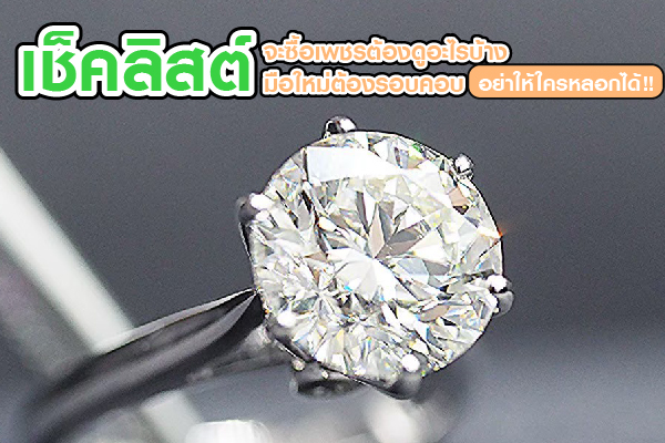 If you’re planning to buy diamond jewelry—whether it’s an engagement ring, wedding ring, diamond necklace, bracelet, or earrings—but don’t have prior experience, it’s natural to feel overwhelmed. Many people worry about being misled or not getting the diamond quality they expect. Some are willing to spend big to get the best, only to end up disappointed. Often, the problem is simply a lack of knowledge. But buying a diamond doesn’t have to be difficult if you know the basics. Here’s your must-know checklist before making a purchase.