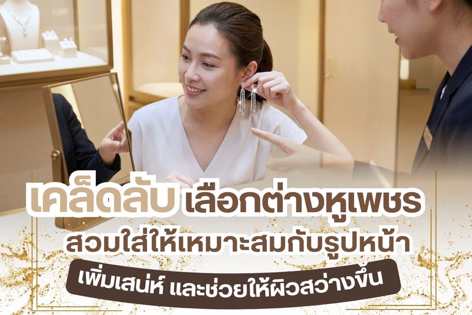 การเลือกต่างหูเพชรให้สวมใส่เหมาะสมกับใบหน้าไม่ใช่เรื่องยาก ทั้งยังเป็นการเพิ่มเสน่ห์ให้ใบหน้าดูสว่างสดใสและทำให้ กลบจุดด้อยต่าง ๆ ได้เป็นอย่างดี แต่ถ้าเป็นผู้ที่มีความสมมาตรบนใบหน้ามาอยู่แล้ว เมื่อเลือกต่างหูเพชรได้ถูกต้องและเหมาะสมกับรูปหน้า ย่อมส่งเสริมให้น่ามอง ชวนให้รู้สึกน่าหลงใหล พร้อมทำให้ผิวสว่างขึ้นทันที ดังนั้นลองมาดูเคล็ดลับการเลือกต่างหูเพชรที่เหมาะสมกับใบหน้าของคุณ ดังนี้