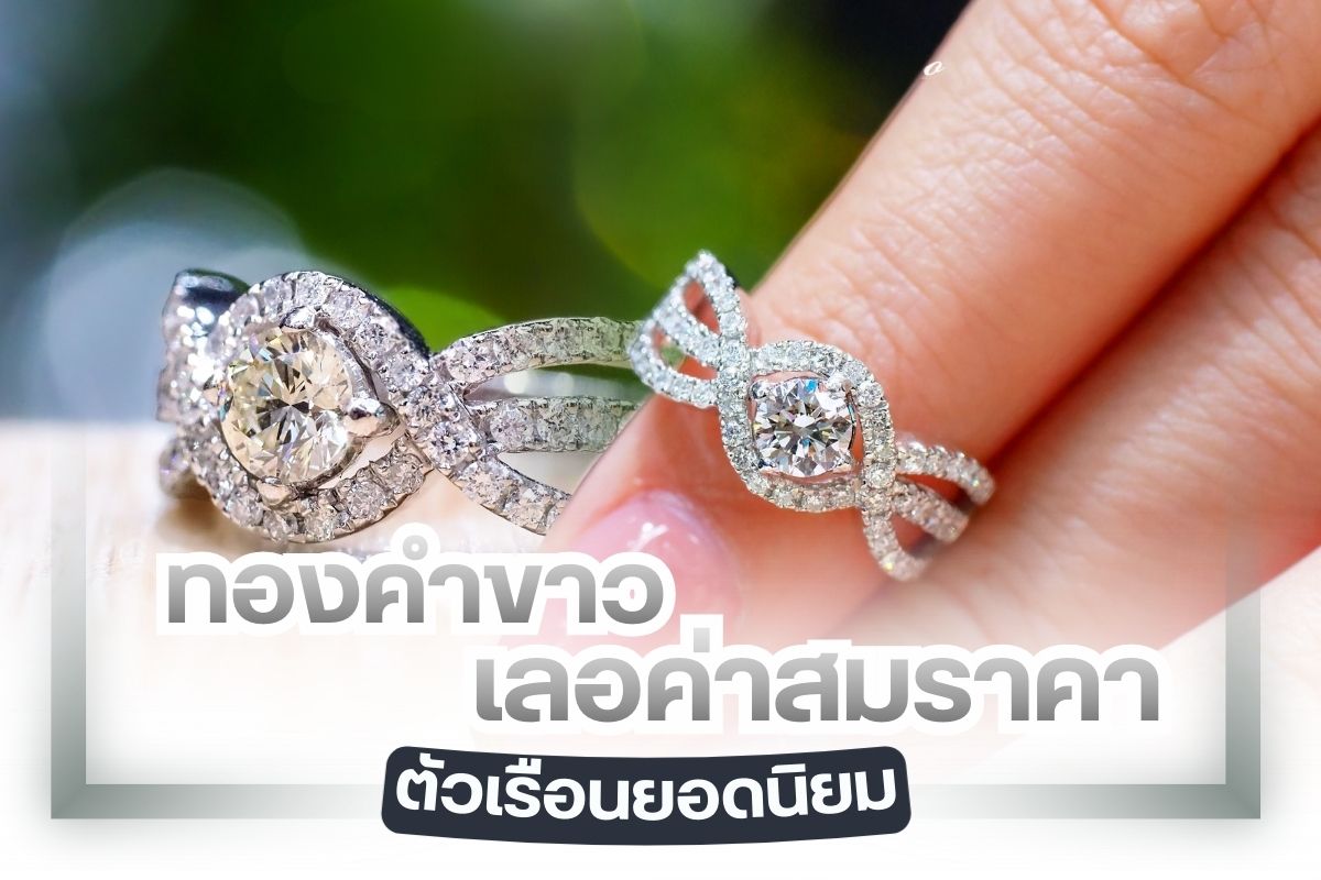 ถ้าพูดถึงตัวเรือนเครื่องประดับเพชรและอัญมณีล้อมเพชรต่าง ๆ ที่มีความโดดเด่น ไม่แพ้แพลทตินั่มและราคาถือว่าสูงใช้ได้ คือ ทองคำขาว ที่เป็นการนำแร่ทองคำมาผสมกับโลหะอื่น จนเกิดเป็นทองคำสีขาว แต่ในความเป็นจริงแล้วการนำทองคำสีเหลืองมาผสมกับวัสดุอื่น ในทางตลาดเครื่องประดับจะเรียกว่าทองขาว ส่วนทองคำขาวจะหมายถึงตัวเรือนแบบ แพลทตินั่ม แต่ด้วยความเข้าใจที่คลาดเคลื่อนของผู้ซื้อ จึงอาจทำให้เกิดความเข้าใจผิดได้มากพอสมควร