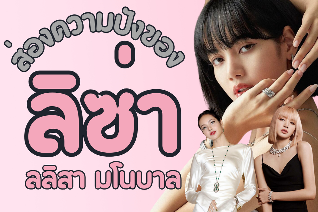 เมื่อพูดถึงเจ้าพ่อแห่งวงการเครื่องประดับหลากสีจากอิตาลีทุกคนคงนึกถึงแบรนด์ Bvlgari  แบรนด์อัญมณีในระดับตำนานที่มีเครื่องประดับอันเลอค่าผ่านการออกแบบอย่างประณีต ทรงเสน่ห์ งดงามตราตรึงใจจนเป็นที่ยอมรับไปทั่วโลก และก็อย่างที่ทุกคนทราบกันดีว่าน้องลิซ่า ลลิสา มโนบาล  ได้กลายเป็นแบรนด์แอมบาสเดอร์ของ Bvlgari  อย่างเต็มตัว