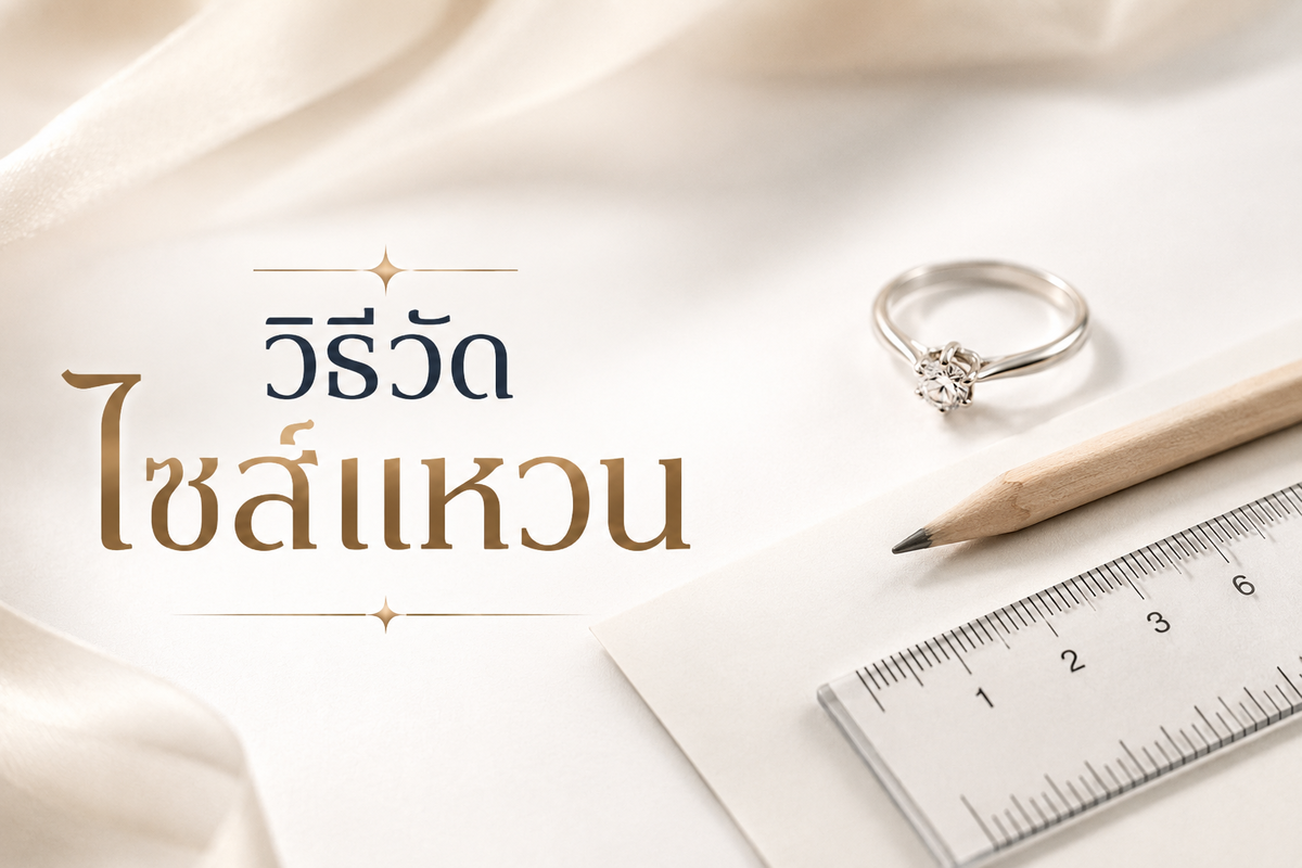 ของตกแต่งเครื่องประดับเป็นของคู่กันไม่ว่าจะเป็นชายหรือหญิงแต่ส่วนมากเครื่องประดับคุณผู้หญิงอย่างเราๆจะเป็นคนที่ชอบมากกว่าอย่างคุณผู้ชายอยู่แล้วใช่ไหมค่ะ แน่นอนว่าการเลือกซื้อเครื่องประดับผู้หญิงหลายๆท่านมักจะพอปัญหาระหว่างการซื้อเครื่องประดับที่ร้านค้าต่างๆได้นำออกมาวางไว้หรือโปรโมทอยู่บนเพจ นั้นก็คือเรื่องของขนาดนิ้วเพื่อให้ได้แหวนที่