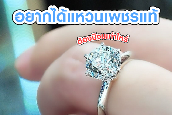 If you’re shopping for a beautiful diamond ring — whether it’s for an engagement or a wedding — you might be wondering how much a real diamond ring actually costs. Diamonds are known for their beauty, rarity, and high market demand, so naturally, people assume they come with hefty price tags.  But the good news is: Diamonds are available in a wide range of prices, and it’s absolutely possible to find one within a budget — even in the thousands of baht range. Plus, there are plenty of designs and settings to choose from.