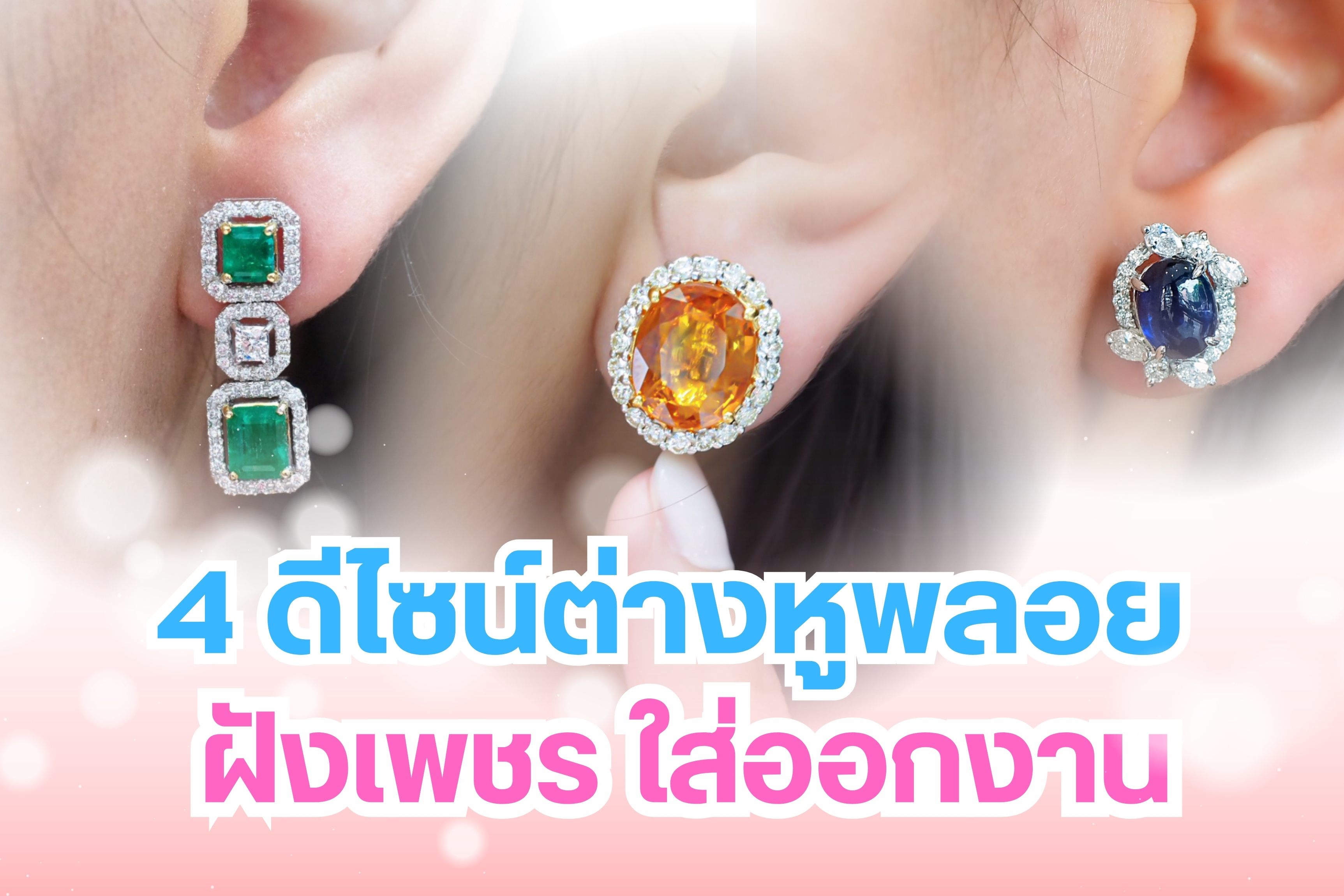 Earrings are jewelry that can make you look good on special days. Wear them to important events, celebrations, engagements, or weddings – they are invaluable bridal jewelry. Even better if they are gemstone earrings with diamond settings, guaranteed to make you radiate an aura that captivates all eyes. Pair them with beautiful dresses or Thai attire, and you will shine just as brilliantly. Are you looking for gemstone earrings with diamond settings? We have 4 beautiful designs for you, which are not only stunning but also auspicious.