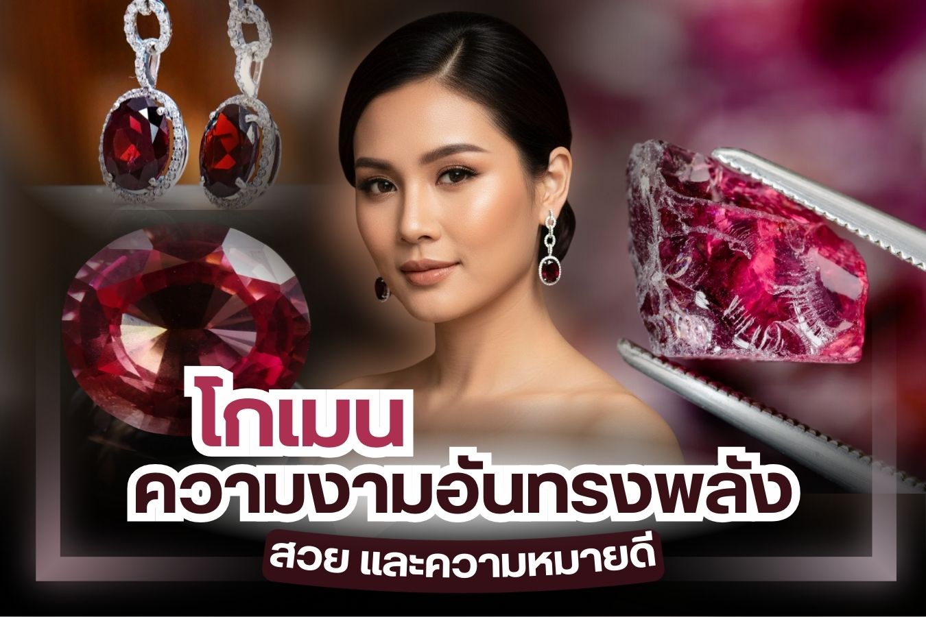 ถ้าหากว่าพูดถึงอัญมณี เชื่อว่าหลาย ๆ คนก็คงจะต้องนึกถึง เพชร, พลอย, ไข่มุก หรือแฟนซีไดมอน น้อยคนนักที่จะรู้จัก โกเมน (Garnets) โกเมนจัดว่าเป็นพลอย ถูกพบเจอมากกว่า 3,000 ปีมาแล้ว ด้วยความสวยงามของมัน ทำให้ทุกคนก็ต่างให้ความสนใจ มีหลากหลายสีสันให้เลือก แถมยังมีความสวยงาม ที่มองแล้วเหมือนโดนสะกดเหมือนมีพลังอะไรบางอย่าง นอกจากนี้ยังแอบแฝงด้วยความหมายดี ๆ อีกด้วย