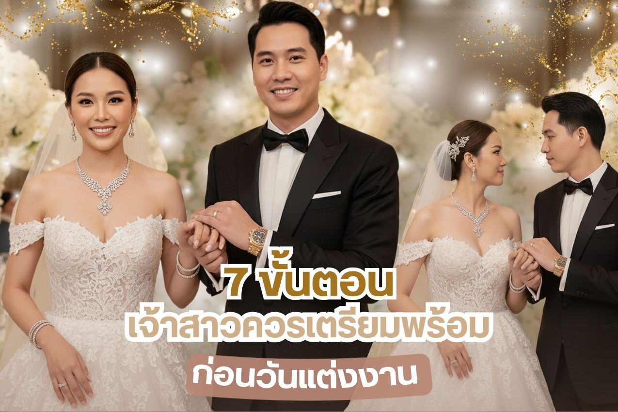 วันแต่งงาน เป็นวันสำคัญของคนสองคนในการใช้ชีวิตคู่ร่วมกัน เพื่อพร้อมที่จะเป็นครอบคครัวใหม่เพิ่มขึ้นในสังคม การเตรียมความพร้อมของพิธีการรวมถึงความพร้อมของคู่บ่าว โดยเฉพาะฝ่ายเจ้าสาวที่แขกในงานยกให้เป็นผู้หญิงที่สวยที่สุดในวันนั้น เรามาดูกันว่า 7 ขั้นตอนเจ้าสาวควรเตรียมให้พร้อมก่อนวันแต่งงาน มีอะไรกันบ้าง