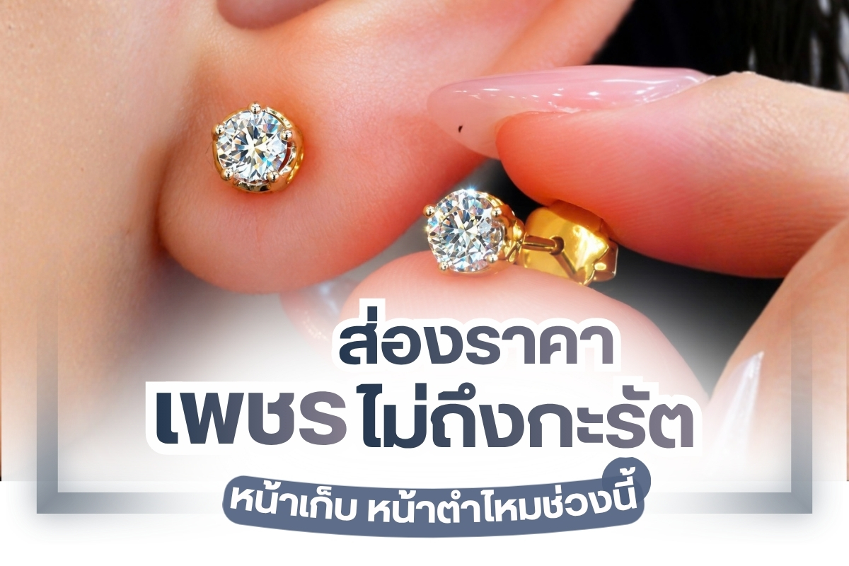 เพชรต่ำกว่า 1 กะรัต หรือน้ำหนักไม่ถึงกะรัต นำไปทำเครื่องประดับอะไรได้บ้าง คุณอาจจะคิดว่าเพชรไม่ถึงกะรัตเป็นเพชรเม็ดเล็กแต่ความจริงนำไปทำเครื่องประดับได้หลากหลาย สามารถดีไซน์ได้หลากหลายรูปแบบ