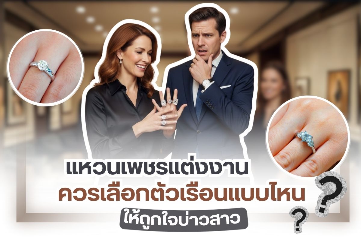 แหวนแต่งงาน แหวนเพชรแต่งงาน เป็นส่วนประกอบหนึ่งของงานแต่งที่เจ้าบ่าวจะมอบให้เจ้าสาวเป็นแหวนแทนใจในวันสำคัญ หรือคู่บ่าวสาวอาจแลกเปลี่ยนและสวมให้กันและกันในวันแต่งงานตามธรรมเนียมที่ได้รับอิทธิพลมาจากชาวตะวันตก สำหรับคู่บ่าวสาวที่มีแพลนจะแต่งงานแต่ไม่รู้ว่าควรเลือกตัวเรือนแหวนเพชรแบบไหนให้ถูกใจ petchchompoo.com มีเรื่องราวเกี่ยวกับแหวานแต่งงานและการเลือกตัวเรือนแหวน มาแนะนำค่ะ