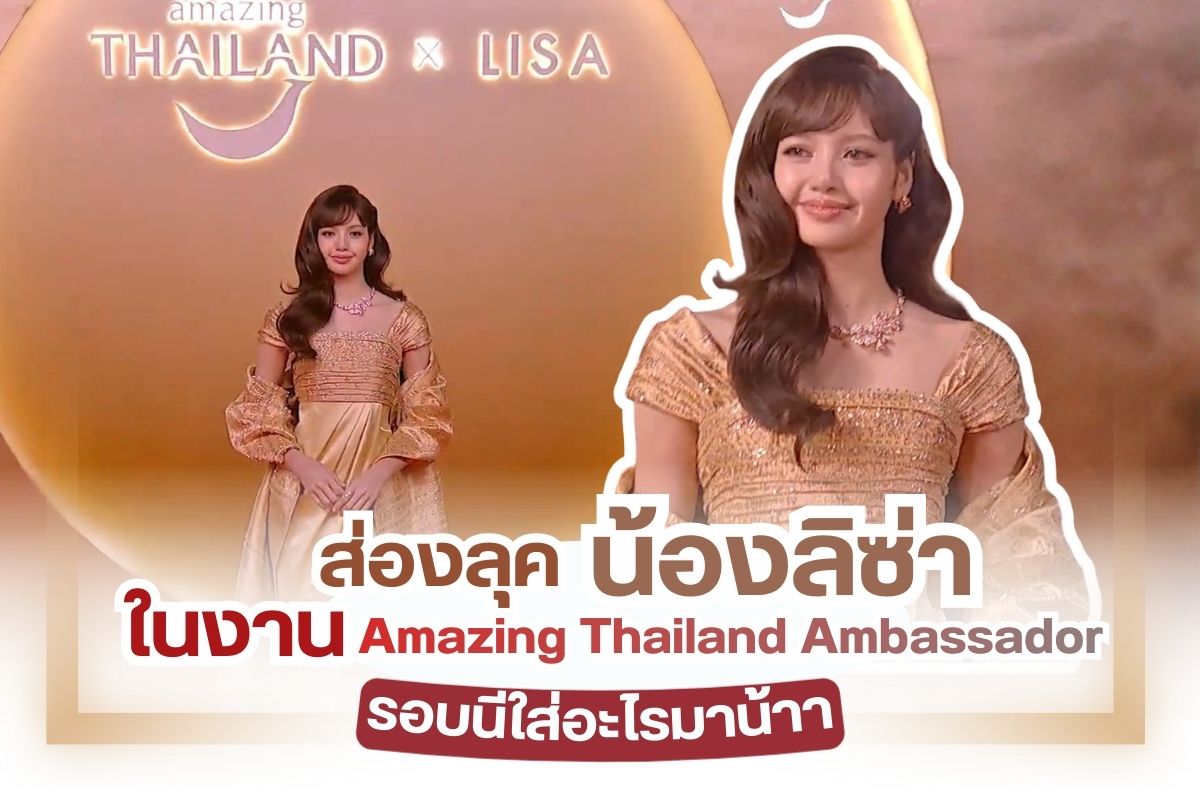 อย่างที่ทุกคนทราบกันดีว่า เมืองไทยงดงามไม่แพ้ชาติใดในโลก โดยเฉพาะภาคการท่องเที่ยว ล่าสุดปี 2569 การท่องเที่ยวแห่งประเทศไทย (ททท.) ได้ดึงเอาซุปตาร์คนไทยที่โด่งดังไกลระดับโลกมาโปรโมทด้านการท่องเที่ยว ยกระดับความปังสู่นานาชาติและถือเป็นการเปิดตัวครั้งยิ่งใหญ่ของโลกเลยก็ว่าได้ มีการเปิดตัวลิซ่า-ลลิษา มโนบาล หรือ lisa blackpink ในฐานะทูตการท่องเที่ยว Amazing Thailand Ambassador ภายใต้แคมเปญที่ชื่อว่า Feel All the Feelings