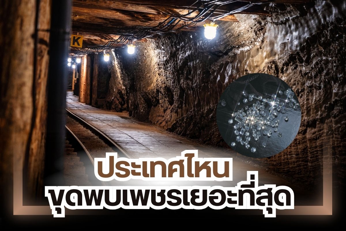 เพชร อัญมณีที่เกิดขึ้นตามธรรมชาติราวกับพระเจ้าได้มอบสิ่งสวยงามล้ำค่าให้กับมนุษย์ เพชร มีหลากหลายเรื่องราวให้เราได้สงสัยและหาคำตอบ หนึ่งในข้อสงสัยคือ ประเทศไหนขุดพบเพชรเยอะที่สุดเป็นแหล่งกำเนิดเพชรที่ใหญ่ที่สุดและดีที่สุดในโลก ประเทศไหนเป็นผู้ผลิตเพชรรายใหญ่ของโลก หากคุณอยากรู้ คุณได้มาถูกทางแล้ว