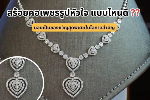 สร้อยคอเพชรรูปหัวใจ นอกจากเป็นเครื่องประดับสวยๆ แล้วยังแอบแฝงไว้ด้วยความหมายลึกซึ้ง เป็นตัวแทนของความรักอันแสนหวานและความโรแมนติก สำหรับหนุ่มๆ ที่กำลังมองหาของขวัญสุดพิเศษมอบให้คนรัก เนื่องในโอกาสสำคัญ เช่น วันครบรอบงานแต่งงาน วันเกิด หรือวันวาเลนไทน์ บอกเลยว่าห้ามพลาด เพชรชมพู เรามีสร้อยคอเพชรรูปหัวใจสวยๆ ดีไซน์ทันสมัย มาฝาก สร้อยคอเพชรรูปหัวใจของแท้ ราคาสัมผัสได้ สบายกระเป๋า ไม่แพงอย่างที่คิด