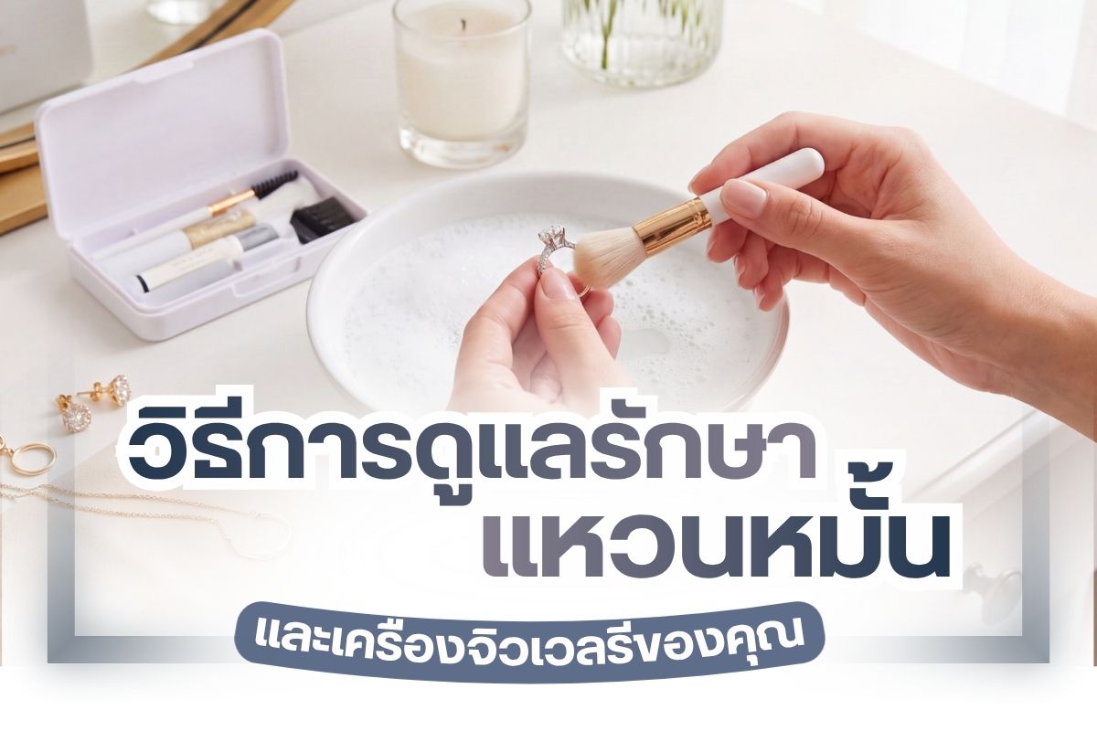 แหวนหมั้นและจิวเวลรี่ถือเป็นเครื่องประดับชิ้นสำคัญ เพราะเป็นสัญลักษณ์ของความรักและความผูกพันระหว่างคุณกับคนที่คุณรัก ดังนั้น จึงต้องมีการดูแลรักษาอย่างดีเพื่อให้ของมีค่าของคุณนั้น อยู่ในสภาพที่สมบูรณ์และคงความงดงามเลอค่าอยู่เสมอ ซึ่งส่วนใหญ่แล้วแหวนหมั้นมักจะเลือกใช้อัญมณีที่มีค่าสูงอย่างเพชร, ทอง, แพลตินัม และไทเทเนียม ซึ่งเครื่องจิวเวลรี่ดังกล่าวนี้ จำเป็นที่จะต้องมีการเก็บรักษาเป็นอย่างดี และควรมีการดูแลแบบเป็นพิเศษ ดังนั้น วันนี้เราก็จะมาแนะนำวิธีดูแลรักษาแหวนหมั้น และเครื่องจิวเวลรี่ของคุณใ