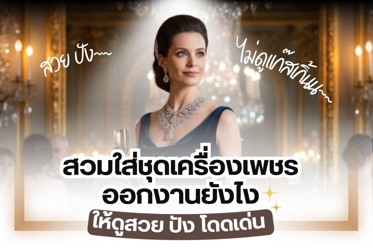 คุณผู้หญิงทั้งหลายที่นานๆ ครั้งได้ออกงานพบปะผู้คนหรืองานสังสรรค์ในตอนกลางคืน คงอยากจะให้ตัวเองออกมาดูดี มีออร่าเสื้อผ้า หน้า ผมต้องเป๊ะปัง ยิ่งมีเครื่องเพชรประดับอยู่บนเรือนร่างด้วย ยิ่งงดงาม แต่บางคนต้องดับเพราะเครื่องเพชร เคยไหมอยากดูเฉิดฉายในงานราตรี อยากสะกดทุกสายด้วยเครื่องเพชรวิบวับเปล่งประกาย ปรากฏว่าโชคชะตาเหมือนกันแกล้งแทนที่จะดูเฉิดฉายและมีออร่ากลับดูแก่ซะงั้น ปัญหานี้คุณสาวๆ วางใจได้เลยเพราะทางเรามีเทคนิคการสวมใส่เครื่องเพชรออกงานให้ดูสวย ปัง และโดดเด่น ไม่แก่มาฝาก ส่วนจะมีเทคนิคอะไร ยังไงนั้น ตามไปดูกันเลย