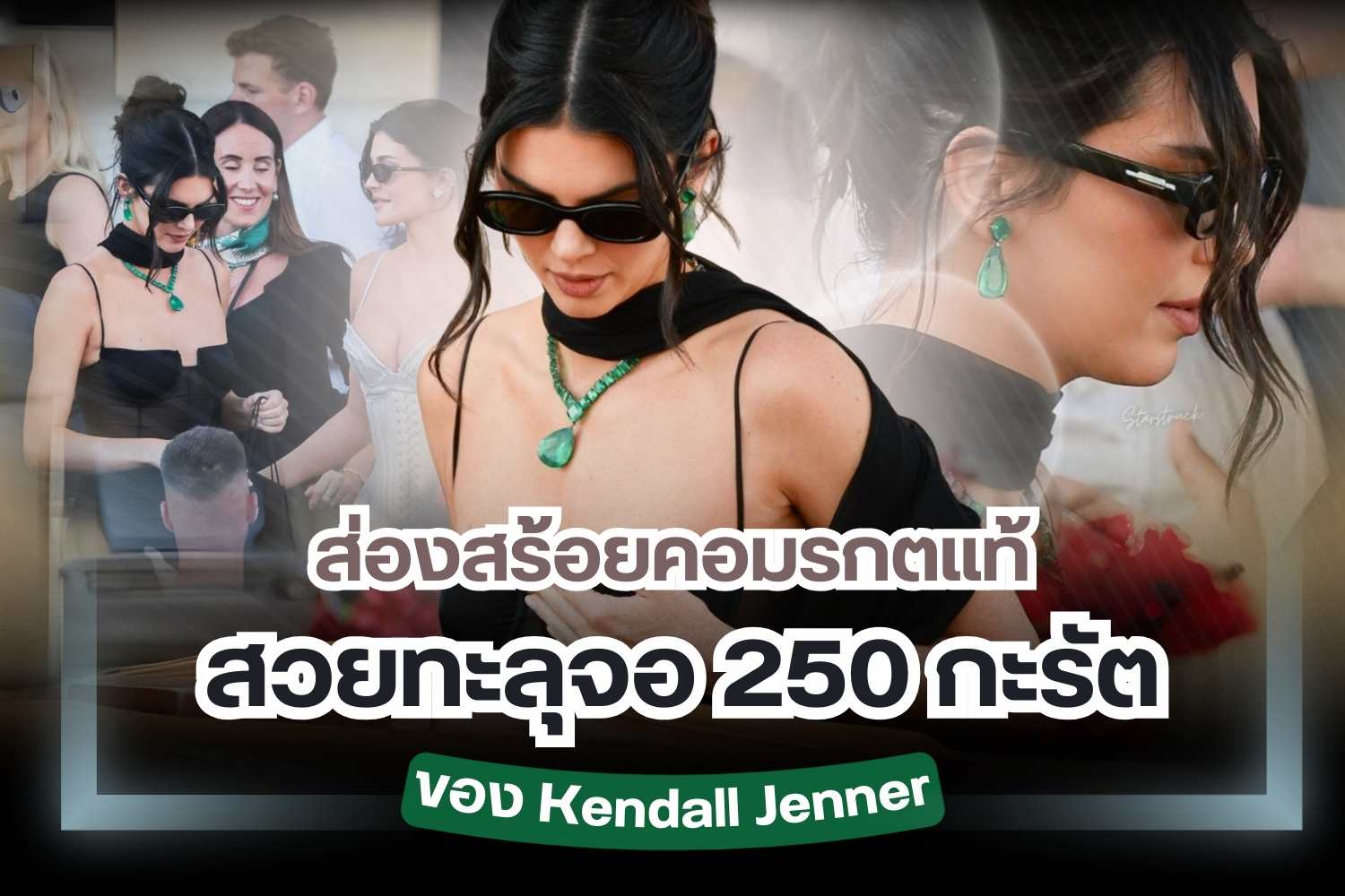 ส่องสร้อยคอมรกตแท้ เครื่องประดับอันงดงามทรงคุณค่า มรกตแท้เป็นอัญมณีสีเขียวแร่ในตระกูลเบริล มีธาตุโครเมียมและวานาเดียมเป็นส่วนประกอบ มีความเชื่อว่ามรกตเป็นอัญมณีมงคลเสริมดวง มอบความโชคดีให้กับผู้สวมใส่ อย่างเช่น เธอคนนี้ Kendall Jenner ที่ล่าสุดได้สวมสร้อยคอมรกตแท้ ปรากฏตัวในงานแต่ง เจฟฟ์ เบซอส ผู้ก่อตั้งแอมะซอน (Amazon) ความปังมันอยู่ที่น้ำหนักของสร้อยคอมรกตแท้เส้นนี้ มากถึง 250 กะรัตเลยทีเดียว