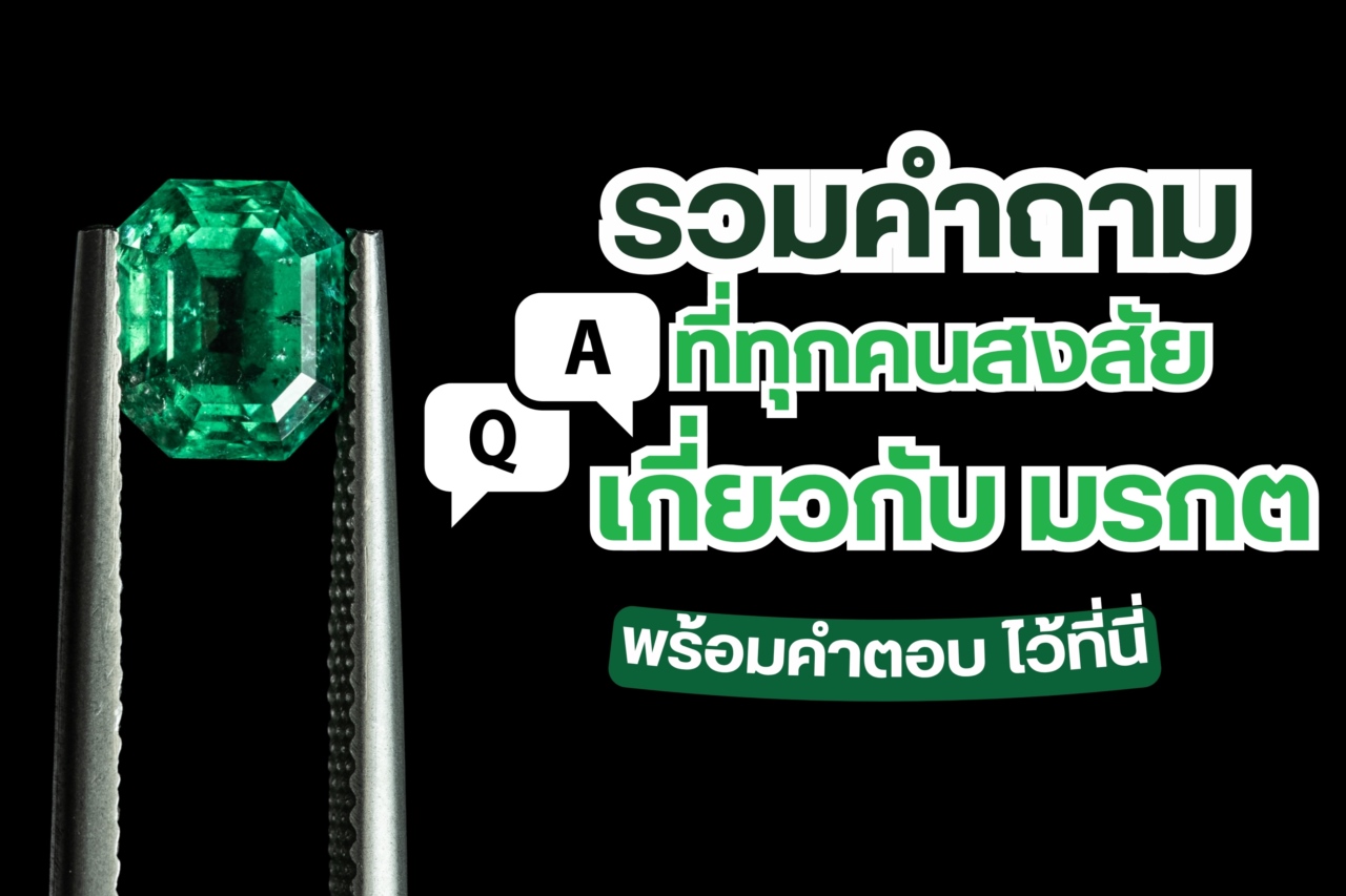 เมื่อพูดถึงอัญมณีสีเขียวสวย คุณนึกถึงอะไร แน่นอนว่าทุกคนคงนึกถึง “มรกต” หรือไม่ก็ “หยก” เราต้องอธิบายก่อนว่าหยกกับมรกต ไม่เหมือนกัน เนื้อของหยกมีลวดลายคล้ายหินอ่อน ส่วนเนื้อมรกตจะใสหรืออาจมีตำหนิจากธรรมชาติ หยกเนื้อจะขุ่นจนมองแทบไม่เห็นตำหนิ ในด้านความแข็งแรงมรกตแข็งแรงกว่า ประมาณ 7.5-8.0 โมห์สเกล ส่วนหยกเพียง 6.5-6.0 โมห์สเกล เรื่องนี้เชื่อว่าหลายคนไม่เคยรู้มาก่อนและมักจำสับสน