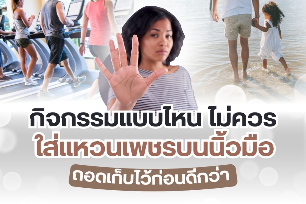 แหวนเพชรเครื่องประดับอันงดงามมีให้เลือกหลายสไตล์หลายรูปแบบ ตัวเรือนที่ได้รับความนิยม เช่น ทองคำ ทองขาว แพลตตินั่ม เงิน โรสโกลด์ เป็นต้น แหวนเพชรอาจเป็นแหวนแฟชั่นหรือแหวนหมั้น แหวนแต่งงาน แหวนเพชรนิยมสวมใส่ออกงาน แมทช์กับการแต่งตัวไปทำงานได้ บางครั้งสวมใส่เที่ยวหรือสวมใส่ในชีวิตประจำวัน อย่างไรก็ตาม การสวมแหวนเพชรจะต้องระวังกิจกรรมอะไรบ้างที่ไม่ควรสวมแหวนเพชรบนนิ้วมือฝาก เก็บไว้ก่อนดีกว่า
