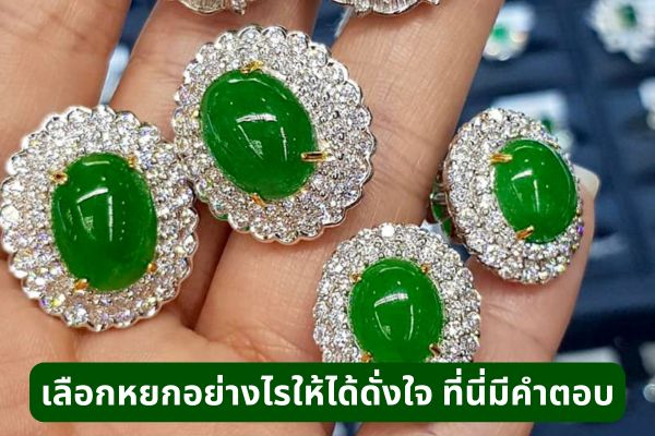 ปกติแล้ว การเลือกซื้อหยกสักชิ้น มักจะเป็นการซื้อในแง่ของการนำมาทำเป็นเครื่องประดับแล้ว มากกว่าการจะซื้อหยกแบบเป็นก้อนๆ แล้วเอาไปทำเครื่องประดับกันเองมากกว่า บางครั้งจึงอาจพบว่าหยกที่คุณซื้อมามีราคาแพงมากกว่าความเป็นจริง และอาจจะไม่ได้สวยงามแบบที่คุณคิดไว้ด้วย เราจึงขอแนะนำวิธีการเลือกหยกให้ถูกใจ และสมกับราคาที่จ่ายไปให้เอาไปใช้กัน