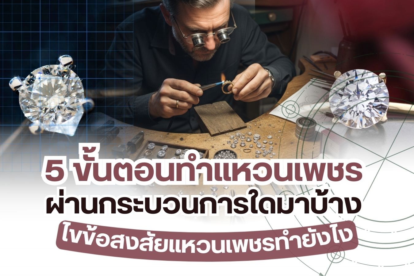 ความสวยงามของแหวนเพชร เชื่อว่าทุกคนก็คงจะเห็นกันอยู่แล้วว่าแหวนเพชรนั้นมีความสวยงาม มีมูลค่า แถมยังเป็นสิ่งที่มีความหมาย แต่รู้หรือไม่ว่ากว่าจะออกมาเป็นแหวนที่สวยงามนั้น จะต้องผ่านกระบวนการมากมาย พิถีพิถันทุกขั้นตอน วันนี้เราเลยจะมาทุกคนมาเรียนรู้ 5 ขั้นตอนทำแหวนเพชรคุณภาพ ความสวยที่แลกมากับฝีมืออันยอดเยี่ยม กว่าจะมาเป็นแหวนเพชรจะผ่านขั้นตอนอะไรมาบ้าง ? วันนี้มีคำตอบ