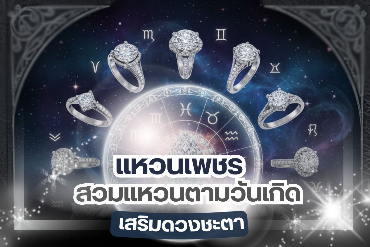 การสวมเครื่องประดับ สวมแหวนเพชร ส่วนใหญ่ก็เพื่อความสวยงาม และช่วยเสริมบุคลิกภาพ เสริมการแต่งกายให้สวยงามโดดเด่น และส่วนหนึ่งการสวมเครื่องประดับอาจสวมใส่เพื่อเสริมดวงชะตาตามความเชื่อ อย่างเช่น การสวมแหวนตามราศีเกิด สวมแหวนตามวันเกิด สำหรับคนที่มีความเชื่อแต่ไม่ทราบจะเลือกสวมใส่แหวนเพชรตามราศรีเกิดได้อย่างไร เพชรชมพู จิวเวลรี่ มีความรู้มาแนะนำค่ะ