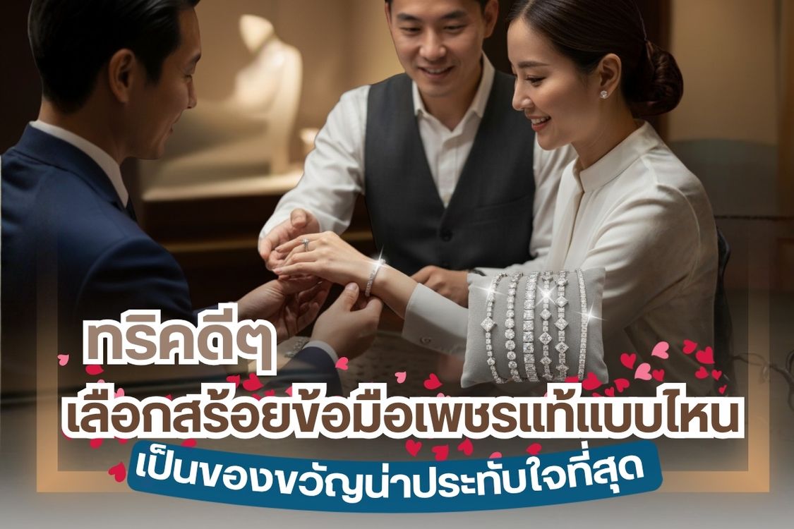 เครื่องประดับเพชร มีหลากหลายประเภทให้คนที่ชื่นชอบอัญมณีจากธรรมาชาติ ได้เลือกซื้อมาเป็นของสะสมหรือใช้เป็นเครื่องประดับ และที่ได้รับความนิยมและเป็นมากกว่าเครื่องประดับ ก็คงได้แก่แหวนหมั้น และแหวนแต่งงานเพชร สร้อยข้อมือเพชรก็เป็นเครื่องประดับอีกหนึ่งรูปแบบที่นอกจากนิยมสวมใส่ยังเหมาะสำหรับเมอบเป็นของขวัญให้กับคนรักหรือคนพิเศษอีกด้วย