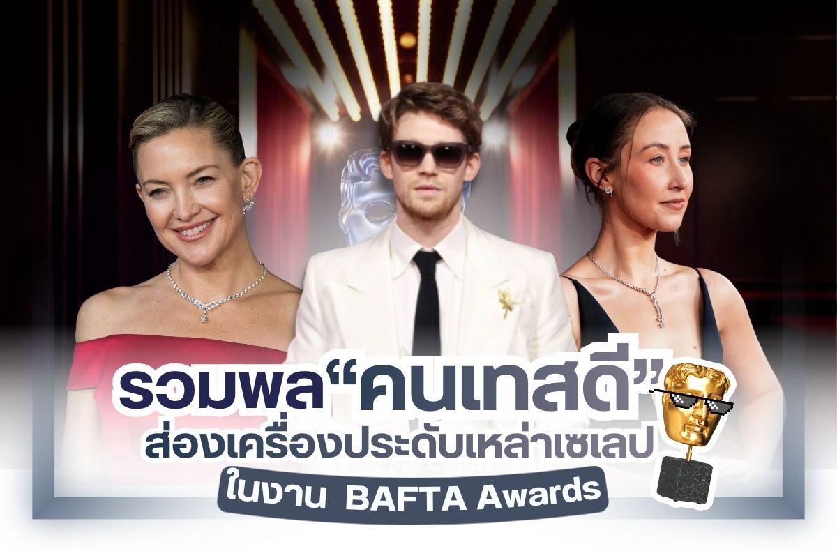 ส่องเครื่องเพชร High Jewelry บนพรมแดงของเหล่าเซเลปในงาน bafta awards 2026