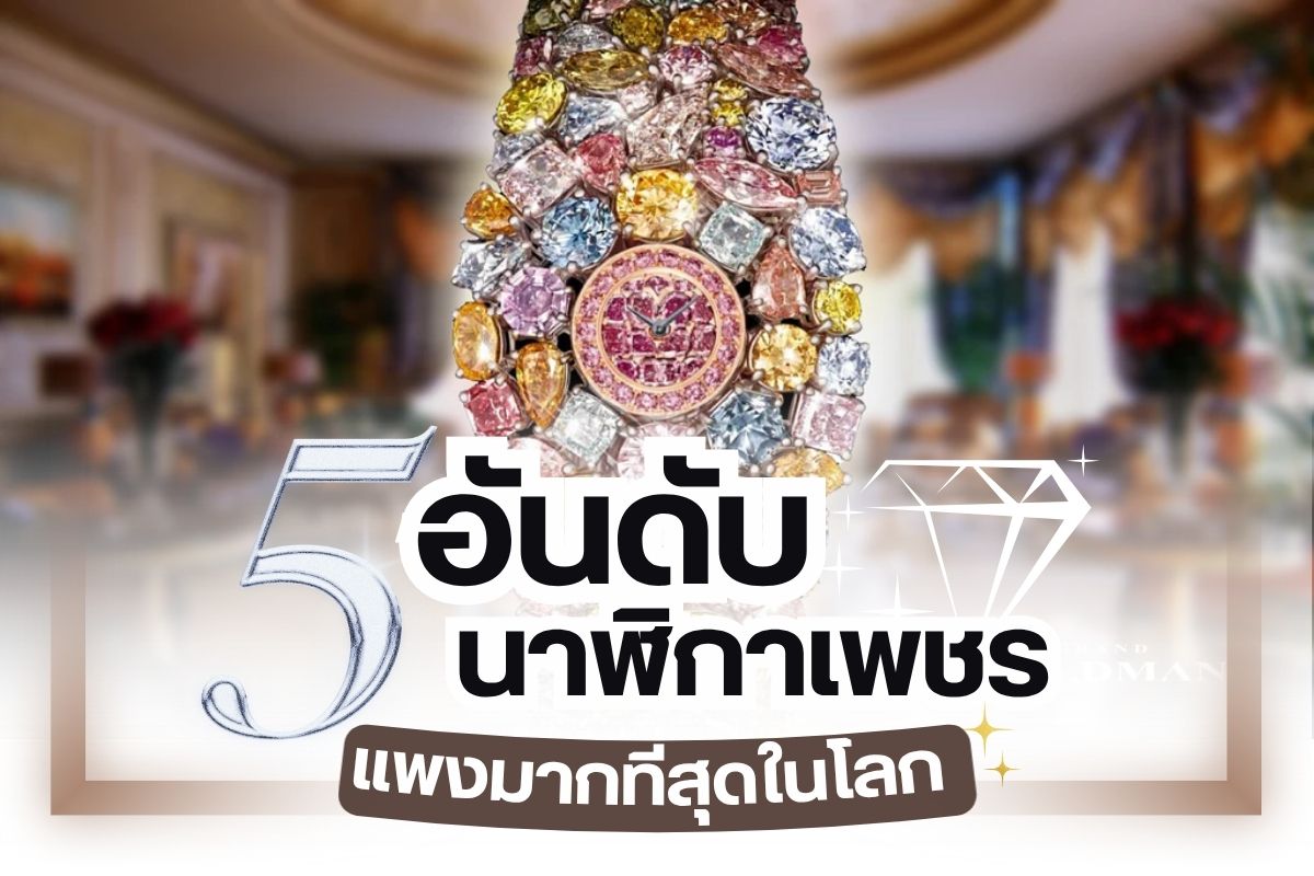 ไม่ว่าเพชรจะถูกนำมาเจียระไนด้วยรูปทรงไหนและนำไปขึ้นเรือนเป็นเครื่องประดับชิ้นไหนก็ตาม เพชรก็ยังคงเป็นเพชรอยู่วันยังค่ำ เพชรเป็นอัญมณีที่มีคุณค่าเสมอ สำหรับคนที่คลั่งไคล้ในเครื่องประดับเพชรและหลงใหลในความสวยงามของเพชร วันนี้เรามีเครื่องประดับอย่าง “นาฬิกาเพชร” มานำเสนอ มาดูกันว่า  5 อันดับนาฬิกาเพชรที่ สวยหรู และราคาแพงมากที่สุดในโลกจะมีนาฬิกาเพชรเรือนไหนบ้าง บอกเลยว่าได้เห็นราคาแล้วทุกคนต้องร้องว้าววว...แน่นอน