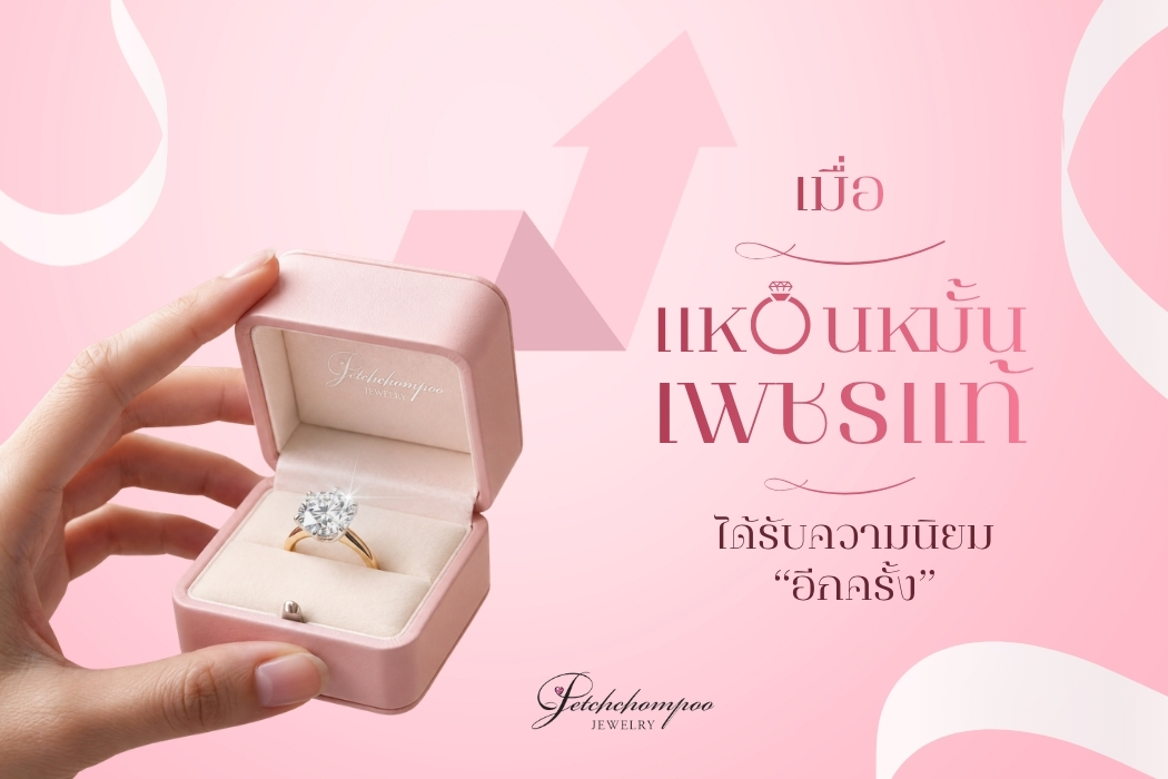 แหวนหมั้นเพชรแท้จะหวนคืนสู่ความนิยมอีกครั้ง Natural Diamond กำลังกลับมาครองตลาดเพราะความหายาก มีความหมายและมีคุณค่า แม้ว่าในช่วงหลายปีที่ผ่านมากระแส Lab-grown เข้ามาตีตลาดด้วยราคาถูกกว่า เข้าถึงง่าย