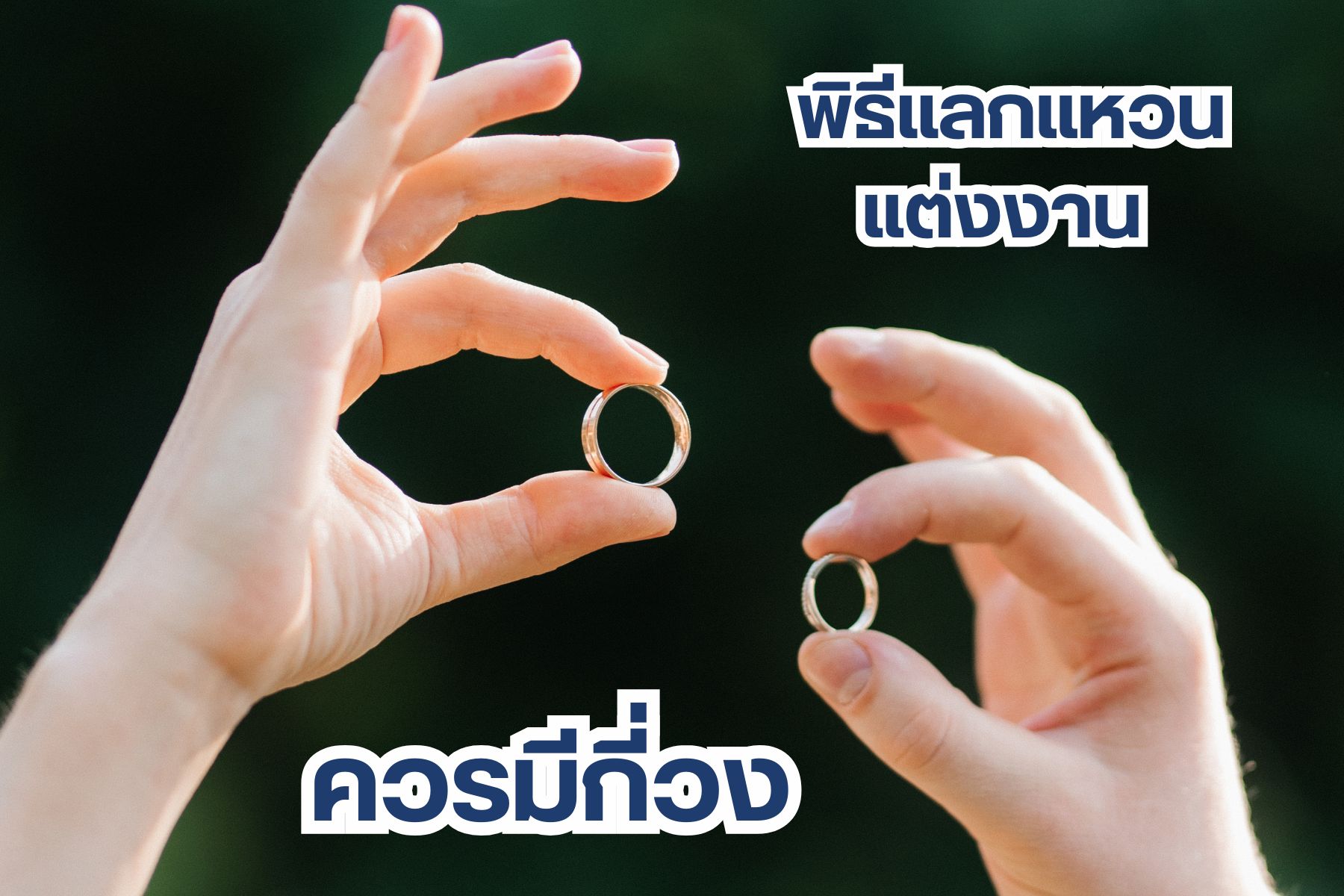 การแต่งงาน คือการที่คู่รักตกลงปรงใจที่จะใช้ชีวิตร่วมกัน เป็นสามีภรรยาอันถูกต้องตามประเพณีหรือถูกต้องตามกฎหมาย และสัญลักษณ์อย่างหนึ่งที่บ่งบอกถึงการใช้ชีวิตคู่ร่วมกันของคู่บ่าวสาวหรือคู่แต่งงาน ก็คือการสวมแหวนแต่งงาน ซึ่งในพิธีอาจมีขั้นตอนแลกแหวนแต่งงานหรือไม่มีก็ได้ ขึ้นอยู่กับประเพณีและธรรมเนียมปฏิบัติของสังคมนั้น ๆ