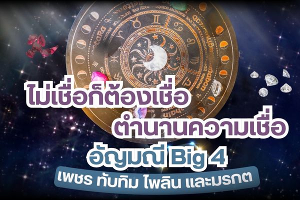 อัญมณี Big 4 ได้รับความนิยมตลอดกาลเป็นที่ต้องการของตลาดโลก ได้แก่ เพชร ทับทิม ไพลิน และมรกต ผู้ซื้อมัก ซื้อเป็นของขวัญ มอบให้คนสำคัญเนื่องในโอกาสพิเศษ ซื้อไว้เป็นมรดกตกทอดรวมถึงการซื้อเพื่อเก็งกำไรจากข้อมูลของ Future Market Insights ที่มีการคาดการณ์ว่าอัญมณีทั้ง 4 นี้ มีแนวโน้มเติบโตขึ้นเรื่อยๆ อนาคตสดใสแน่นอน คาดการณ์ยอดขายปี 2021-2031จะเติบโตเฉลี่ย 5.7% ต่อปี สิ่งที่ทำให้อัญมณีเหล่านี้ขายดีตลอดกาล ไม่ใช่แค่ความสวยงามแต่ยังมีเรื่องราวความเชื่อเข้ามาเกี่ยวข้องด้วย
