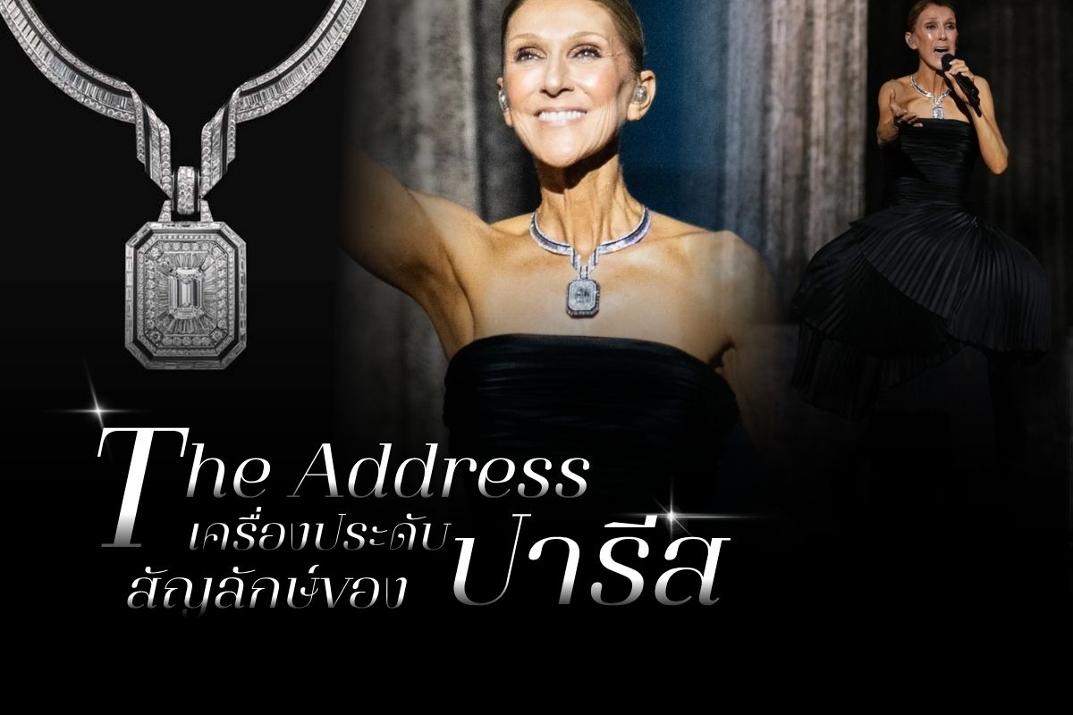 The Address สร้อยคอไฮจิวเวลรี่จากแบรนด์ Boucheron เรียกได้ว่าเป็นมรดกจากคลังเลยก็ว่าได้ โดยสร้อยคอเส้นนี้ได้รับแรงบันดาลใจมาจาก รูปทรงแปดเหลี่ยมของ Place Vendôme จัตุรัสชื่อดัง ณ ใจกลางกรุงปารีส