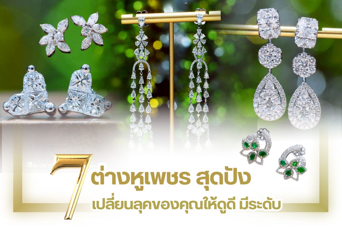 ไม่ว่าจะเป็นเครื่องประดับใดๆ ก็ตามที่ถูกขึ้นเรือนด้วยเพชรเม็ดงาม เครื่องประดับชิ้นนั้นย่อมมีคุณค่า สวยหรู ไม่ได้มีมูลค่าแค่ในด้านราคาแต่มีคุณค่าทางด้านจิตใจด้วย อย่างเช่น ต่างหูเพชรเครื่องประดับที่คุณผู้หญิงหลายคนโปรดปราน วันนี้เราขอนำเสนอ 7 ต่างหูเพชร สุดปัง เปลี่ยนลุคของคุณให้ดูดี มีระดับ มาในราคาเอื้อมถึง เผื่อคุณผู้หญิงคนไหนที่ยังลังเลหรือตัดสินใจไม่ได้ว่าจะซื้อต่างหูเพชรแบบไหนดี หรือคุณผู้ชายที่วางแผนจะซื้อต่างหูเพชรไปเซอร์ไพรส์แฟนสาวแต่เลือกไม่ถูก จะได้ตัดสินใจง่ายขึ้น