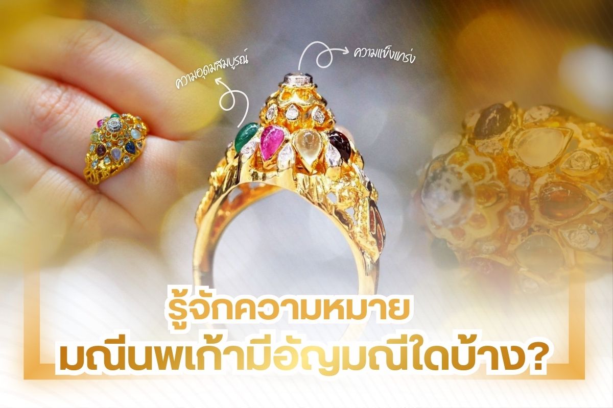 หนึ่งในเครื่องประดับที่ถือว่ามีราคาสูงพอสมควร ยิ่งถ้าเป็นการเลือกใช้อัญมณีของแท้ เกรด Premium ด้วยแล้ว ราคาจะยิ่งถูกอัพเกรดให้สูงขึ้น ซึ่งที่กล่าวมาทั้งหมดนี้ คือ เครื่องประดับกลุ่มมณีนพเก้า ที่มีการรวมกันของอัญมณี 9 สีสัน 9 ชนิด ตามความเชื่อโบราณถ้าใครมีไว้จะทำให้เกิดความเป็นสิริมงคลต่อผู้สวมใส่และคนในครอบครัว โดยสามารถนำมาทำเครื่องประดับได้อย่างหลากหลาย ไม่ว่าจะเป็นสร้อยคอ, สร้อยข้อมือ, แหวน หรือต่างหู เป็นต้น