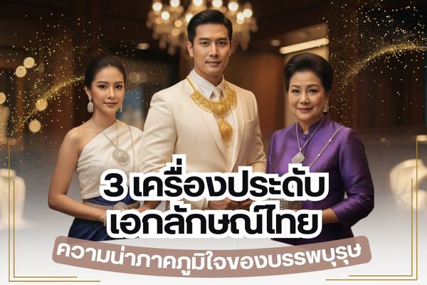 ความงามของเครื่องประดับ ทำให้ได้รับความนิยมจากทั้งหญิงและชายเสมอมา ไม่ว่าจะเป็นยุคอดีตหรือปัจจุบัน ยังคงให้ความสำคัญต่อเครื่องประดับอยู่เสมอ โดยเฉพาะเครื่องประดับที่ทรงคุณค่าและมีความเป็นเอกลักษณ์ มีมูลค่าสูง ดังเช่นเครื่องประดับเอกลักษณ์ไทยที่ถือเป็นความงามอันน่าภาคภูมิใจของบรรพบุรุษ ให้ความโดดเด่น 3 รูปแบบ ที่ผ่านกาลเวลามาอย่างยาวนานและเป็นการคิดค้นกับการออกแบบ จากภูมิปัญญาของบรรพบุรุษไทยโดยแท้จริง