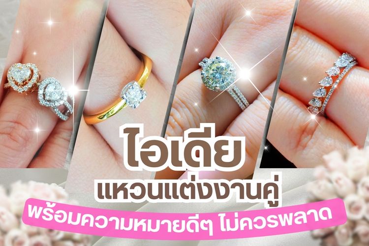 เจ้าบ่าว เจ้าสาวคงตื่นเต้นมากๆ ใช่ไหม ยิ่งใกล้ถึงวันแต่งงานยิ่งตื่นเต้นจนเก็บอาการแทบไม่อยู่ บางคู่ยังเลือกแหวนแต่งงานไม่ได้เลย ไม่รู้จะเลือกแหวนแต่งงานคู่แบบไหน แหวนเพชร แหวนแต่งงานสุดหรูคงต้องยกให้แหวนเพชร อัญมณีสุดเล่าค่า และเราขอถือโอกาสหยิบยกเอาแหวนแต่งงานคู่สวยๆ มีความหมายดีแอบซ่อนไว้มาเป็นไอเดียให้กับคู่บ่าวสาวที่ยังตัดสินใจไม่ได้ แหวนแต่งงานคู่มีหลากหลายดีไซน์ให้เลือก เราคัดมาเฉพาะเด็ดๆ เท่านั้น