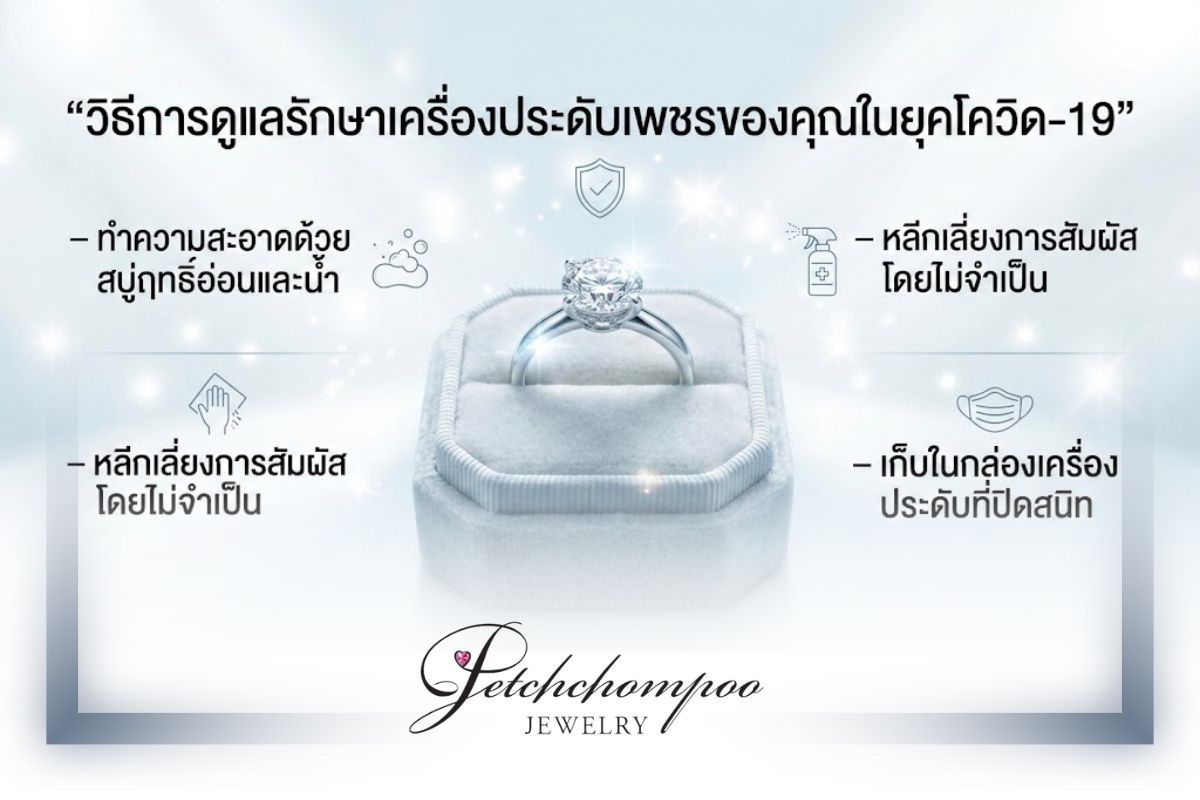 เครื่องประดับเพชรได้รับความนิยมอย่างมากจากคนในยุคนี้ โดยเฉพาะการสวมใส่แหวนเพชรที่ไม่ว่าจะเป็นแหวนหมั้น, แหวนแต่งงาน, สวมใส่เพื่อบ่งบอกถึงฐานะ หรือเป็นแหวนเพชรที่มีดีไซน์ทันสมัย แต่ในช่วงสถานการณ์โควิด 19 จะต้องมีการทำความสะอาดมืออยู่ตลอดเวลา เพื่อให้ห่างไกลจากโรคร้าย ผู้ที่สวมใส่เครื่องประดับเพชรแบบแหวนหลายรายจึงอาจจะรู้สึกกังวลในเรื่องนี้ว่าควรต้องทำอย่างไร จึงจะทำให้ทั้งมือของคุณและเครื่องประดับที่สวมใส่อยู่ไม่ต้องเสี่ยงต่อการติดเชื้อโควิดกลับบ้านไปด้วย