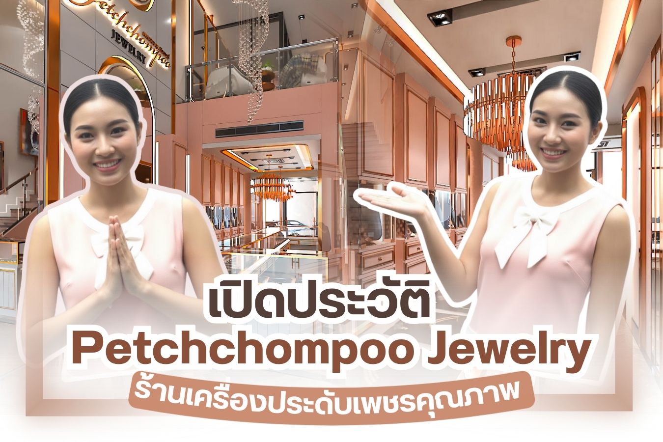 การมองหาผู้ให้บริการร้านเพชรและเครื่องประดับอัญมณีที่มีคุณภาพสูง ไว้วางใจได้ ถือว่าหาไม่ยาก แต่จะมีกี่แห่งที่จะทำให้คุณรู้สึกประทับใจไปกับงานบริการ เชื่อใจได้ว่าเครื่องประดับทุกชิ้นและเพชรทุกเม็ด ถูกคัดสรรมาแล้วเป็นอย่างดี Petchchompoo Jewelry จึงคือร้านเครื่องประดับเพชรที่กล้าการันตีจากจำนวนผู้เข้าใช้บริการที่เพิ่มสูงขึ้นเรื่อย ๆ เด่นในด้านการสร้างสรรค์ผลงานเพชรที่ออกมาเป็นเอกลักษณ์เฉพาะตัว จึงทำให้การออกงานหรือการสวมใส่เครื่องประดับในชีวิตประจำวันของคุณ บ่งบอกถึงรสนิยมที่ยอดเยี่ยมในตัวคุณได้มากที่สุด
