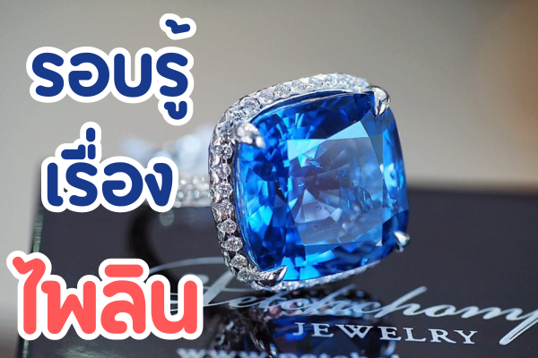 อัญมณีสีน้ำเงินหรือเรียกว่า ไพลิน อัญมณีที่มีสีสันสดใสสวยงาม เครื่องประดับไพลินเป็นที่ต้องการของตลาดสูงมาก ไม่ต่างไปจากทับทิมเลย เช่น สร้อยคอไพลิน กำไลไพลิน แหวนไพลิน ต่างหูไพลิน แหวนไพลิน เป็นต้น ว่าแต่ คุณรู้จักไพลินมากแค่ไหน ความแตกต่างระหว่างนิหร่ากับไพลิน คืออะไร หลายคนคงเคยได้ยินเชื่อของ นิหร่ามาก่อนเป็นอัญมณีสีน้ำเงินเช่นเดียวกัน ทั้งหมดที่คุณสงสัย เราจะพามาหาคำตอบในบทความนี้