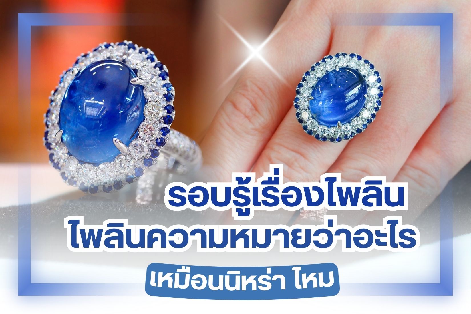 The blue gemstone, or sapphire, is a gemstone with vibrant and beautiful colors. Sapphire jewelry is highly sought after in the market, just like rubies, such as sapphire necklaces, sapphire bracelets, sapphire rings, and sapphire earrings. But how much do you know about sapphires? What is the difference between Nilra and sapphire? Many people may have heard of Nilra before, which is also a blue gemstone. We will take you to find the answers to all your questions in this article.