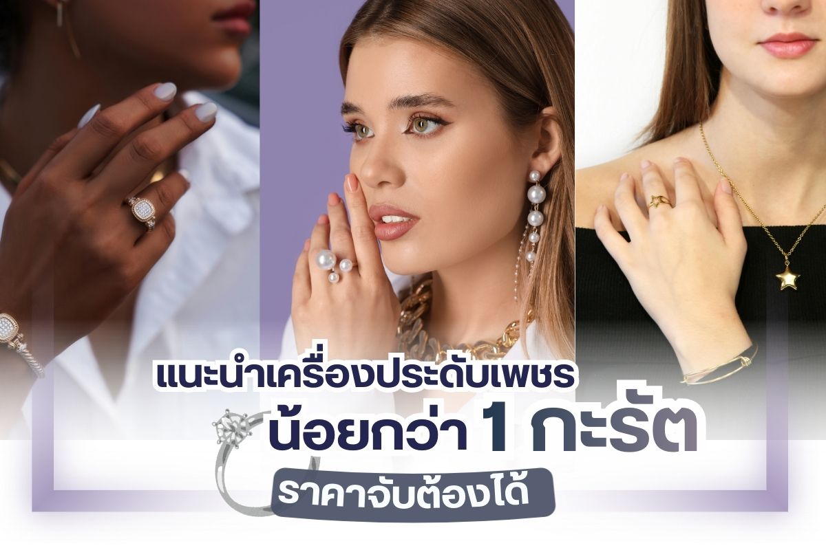 เครื่องประดับสวยๆ ปังๆ ไม่จำเป็นต้องมีดีไซน์หรูหราอลังการ หรือมีน้ำหนักกะรัตเยอะๆ ราคาแพงจนเอื้อมไม่ถึง คุณเองก็สามารถเป็นเจ้าของเครื่องประดับสุดพรีเมี่ยมได้ ในราคาสบายกระเป๋า วันนี้เพชรชมพูเราถือโอกาสมาแนะนำเครื่องประดับสวยๆ มัดรวมเครื่องประดับที่มาในคอนเซ็ปต์น้อยแต่มาก เรียบแต่โก้เครื่องประดับไม่เกิน 1 กะรัต ราคาจับต้องได้ เอาเป็นว่าถ้าอยากรู้จะมีเครื่องประดับชิ้นไหนน่าสนใจบ้าง ตามไปชมพร้อมๆ กันเลย