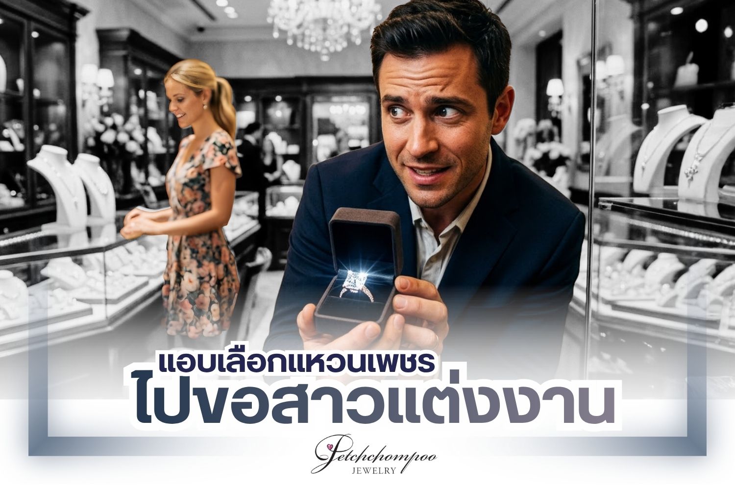 เมื่อต้องไปเซอร์ไพรส์ของแฟนสาวแต่งงาน หนุ่มๆ หลายคนคงทั้งตื่นเต้นและประหม่า มีความกังวลอยู่ไม่น้อย ว่าที่เจ้าสาวจะตอบ Say Yes ไหม อันนี้ก็อีกหนึ่งประเด็นหนึ่งแต่ประเด็นที่สำคัญมากๆ ก็คือการเลือกแหวนเพชร ยิ่งถ้าคุณไม่ใช่ผู้เชี่ยวชาญ หรือไม่ได้อยู่ในวงการเพชร คงไม่รู้ว่าจะเริ่มต้นจากตรงไหนดี ไม่ต้องกังวลไปเพราะเรามีเทคนิคดีๆ มาบอก