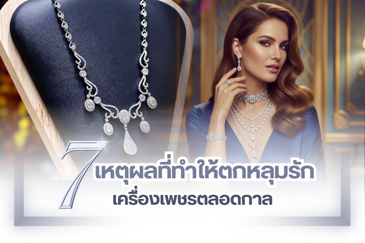เครื่องประดับที่คุณผู้หญิงหลงใหล ร้อยทั้งร้อยคงหนีไม่พ้นเครื่องประดับเพชร อัญมณีอันงดงาม ยิ่งหายาก ยิ่งมีคุณค่า ถึงแม้เพชรจะมีมูลค่าสูงเท่าไหร่ก็ตามแต่คุณผู้หญิงทั้งหลายยังคงปรารถนาที่จะครอบครอง ปัจจุบันมีเครื่องเพชรมากมายหลากหลายรูปแบบให้เลือก คุณสามารถเลือกสวมใส่ให้แมทซ์กับเสื้อผ้าหน้าผมได้เลย มันช่วยเปลี่ยนลุคของคุณให้ดูดีในพริบตา ว่าแต่ทำไมคุณผู้หญิงถึงตกหลุมรักเครื่องเพชรตลอดกาล วันนี้เรามี 7 เหตุผลดีๆ มาบอก