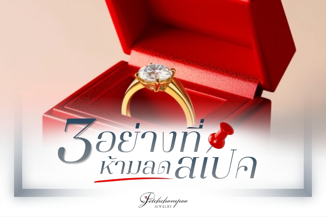 ถ้าคุณคิดจะซื้อเครื่องประดับเพชรพลอยแท้ สักชิ้น มีงบจำกัด ทำไงดี คุณอาจไม่ต้องยอมลดความฝันหรือจ่ายแพงเกินความจำเป็น