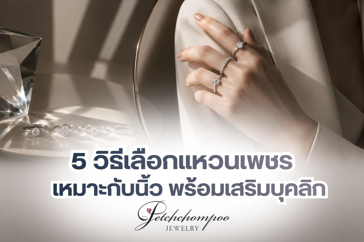 แหวนเพชรถูกจัดอันดับให้เป็นแหวนยอดนิยมของคนยุคนี้ ไม่ว่าจะเป็นผู้หญิงหรือผู้ชายต่างก็ชื่นชอบการสวมใส่แหวนเพชรเพื่อเสริมให้บุคลิกดูดี เรียบหรู และน่าเชื่อถือมากขึ้น ดังนั้นการเลือกสวมใส่แหวนที่เหมาะสมต่อทั้งนิ้วและเสริมบุคลิกภาพให้ดูสง่างามมากขึ้นจึงเป็นเรื่องสำคัญ ดังนั้นจึงขอแนะนำวิธีเลือกแหวนเพชรที่จะช่วยทำให้คุณสวมใส่ได้อย่างเหมาะสม เพิ่มความมั่นใจ และช่วยเสริมให้บุคลิกของคุณดูโดดเด่นมากขึ้น ดังต่อไปนี้